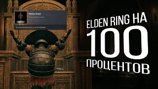 Я прошел Elden ring на 100%... [1]