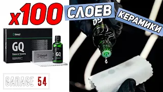 100 СЛОЁВ КЕРАМИКИ - ЧТО БУДЕТ ???