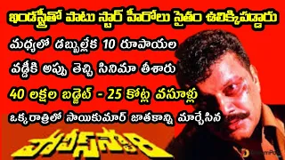 Interesting Facts about Saikumar Police Story Movie Explained in Telugu | Tollywood Insider