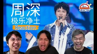 【周深的周The Week of Zhou Shen】《极乐净土》|| 3 Musketeers Reaction马来西亚三剑客【REACTION】【ENG SUBS】