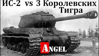 Как танк ИС-2 уничтожил 3 Королевских Тигра документальный фильм Angel 342 Ангел 342