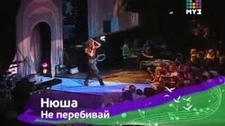 Nyusha / Нюша - Не перебивай (Fan Zone Muz TV 2010)