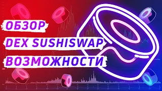 Обзор DEX SushiSwap | Возможности и преимущества SushiSwap | Токен SUSHI