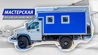 Партия ремонтно-мастерских автомобилей на шасси Газон Садко Next для "Россети"