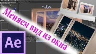 Как сделать эффект - Замена фона в окне - Adobe After Effects CC