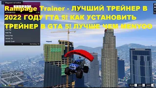 Rampage Trainer   ЛУЧШИЙ ТРЕЙНЕР В 2022 ГОДУ ГТА 5! КАК УСТАНОВИТЬ ТРЕЙНЕР В GTA 5! ЛУЧШЕ ЧЕМ MENYOO