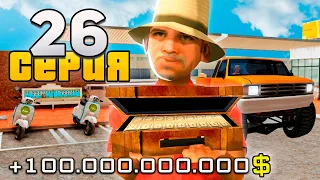 ПУТЬ до 100 МИЛЛИАРДОВ в GTA SAMP #26 ФИНАЛ!