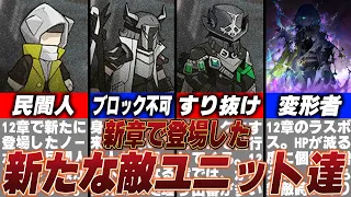 【アークナイツ】12章実装！新たなギミックや敵キャラ達まとめ！