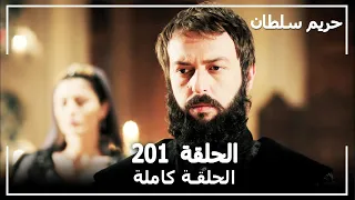 حريم السلطان - الحلقة 201 (Harem Sultan)