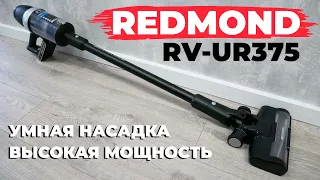 Redmond RV-UR375: вертикальный пылесос с функцией увеличения мощности на коврах✔️ ОБЗОР и ТЕСТ✅