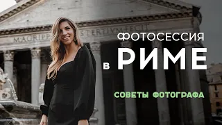 Фотосессия в Риме. Советы местного фотографа. Одежда, время, нюансы.