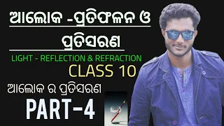 ଆଲୋକ-ପ୍ରତିଫଳନ ଓ ପ୍ରତିସରଣ (LIGHT-REFLECTION & REFRACTION) class 10 physics ch-6 in odia || Part-4