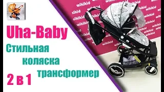 Узнай весь функционал, детской коляски Uha-Baby 2 в 1 трансформер