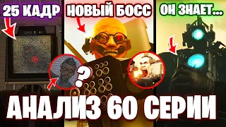 НОВЫЙ СУПЕР ЗЛОДЕЙ!😱 Разбор 60 Серии Скибиди Туалет🔥 ВСЕ СЕКРЕТЫ и ПАСХАЛКИ Теории Skibidi Toilet