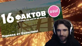 Талала смотрит 16 малоизвестных фактов об osu!