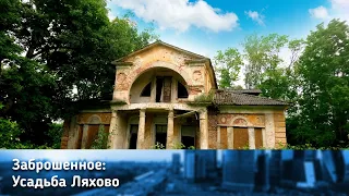 Заброшенная усадьба Ляхово, где снимали фильм "Формула Любви"