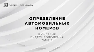 Вебинар | Определение автомобильных номеров | Альфа-версия Линия 8.1