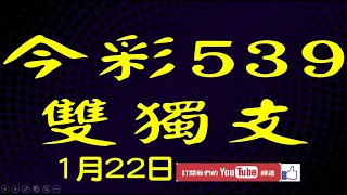 【今彩539神算】1月22日 上期中37 今彩539 雙獨支