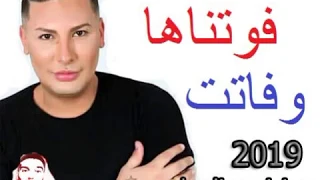 Cheikh Houari Manar 2019 Fawatnaha w fatet Rai Ghir Jdid 2019 فوتناها وفاتت