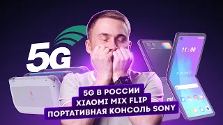 Портативная консоль Sony, Xiaomi Mix Flip, 5G в России в 2026. Главные новости технологий!