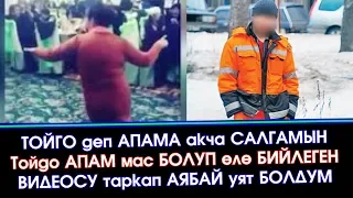 Апам ТОЙГО барып МЕНИ уят КЫЛДЫ деген МИГРАНТТЫН окуясы #ЭлдикВАТСАПКабар