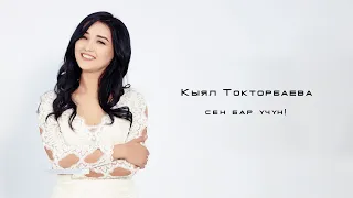 Кыял Токторбаева - Сен бар үчүн! (Official Video) саундтрек к фильму (Акыркы суйуу)