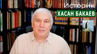 Историк Хасан Бакаев: Чеченская реконкиста. Государство и закон кровной мести. Выпуск 15.