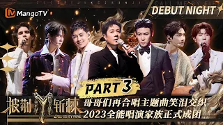 【滚烫之夜·回顾】哥哥们合唱主题曲笑容与泪光交织  2023全能唱演家族成团名单公布 | 披荆斩棘3 Call Me By Fire S3 EP12-3 | MangoTV