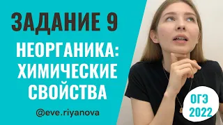 Химические свойства неорганических веществ: разбор задания 9 | ХИМИЯ ОГЭ 2022