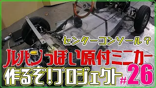 ＃２６(センターコンソール？)ルパンっぽい原付ミニカー作るぞ！プロジェクト:Let's make a micro car replica of Lupin III's beloved car! #26