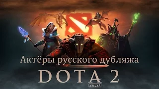 Актёры русского дубляжа игры Dota 2. Часть 1