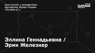 Цикл встреч с резидентами мастерских Музея «Гараж» «Путевка в?..».