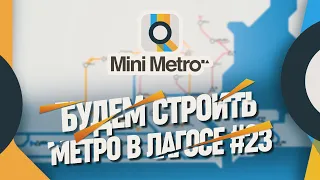 СТРОИМ МАЛЕНЬКОЕ МЕТРО В ЛАГОСЕ 🦉 Mini Metro #23