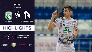 HIGHLIGHTS | СТОЛИЦА - ПЕРВЫЙ РЕГИОН  | 9-й тур, GRANDSPORT - ПРЕМЬЕР-ЛИГА ПО ФУТЗАЛУ | 21.11.2021