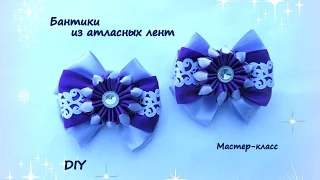 Бантик из атласных лент + школьный вариант. Канзаши /МК/Hand мade/DIY/ Kanzashi