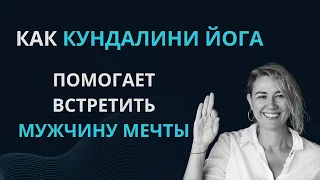 Как кундалини йога помогает встретить мужчину мечты