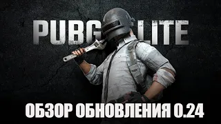 Я ПРОСТО ПОХЛОПАЮ PUBG MOBILE LITE ОБНОВЛЕНИЕ 0.24