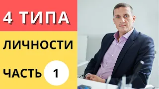 4 Типа личности. Обновленная версия. Часть 1