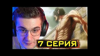 Эвелон смотрит Атаку Титанов 1 Сезон 7 Серия