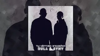 BULA & SVNV - Ты чертова злодейка 10 ЧАСОВ