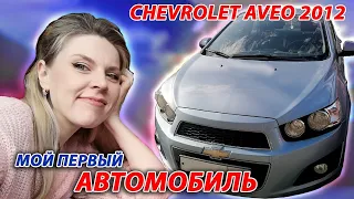 Суровые реалии. Обзор-отзыв Шевроле авео 2012. Chevrolet Aveo.