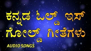 ಕನ್ನಡ ಓಲ್ಡ್ ಈಸ್ ಗೋಲ್ಡ್ - Kannada Old is Gold Songs Collection - HD Video 720p