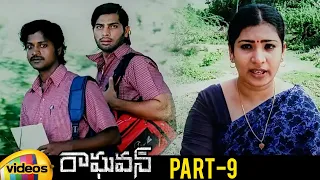 Raghavan Latest Telugu Movie | Kamal Haasan | Jyothika | Kamalini Mukherjee | Part 9 | Mango Videos