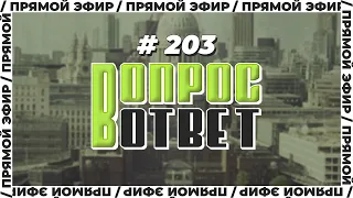 №203 | ОТВЕТЫ НА ВОПРОСЫ | ПРЯМОЙ ЭФИР | 16 Июня, 2023