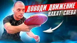 Доводи движение! Накат слева. #tabletennis #backhand #настольныйтеннис