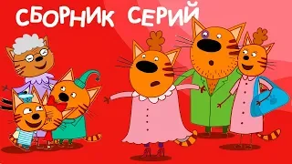 Три Кота | Сборник Дружная семья 👨‍👩‍👧‍👦 | Мультфильмы для детей