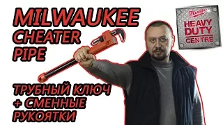 Milwaukee Cheater Pipe трубный ключ со сменными рукоятками