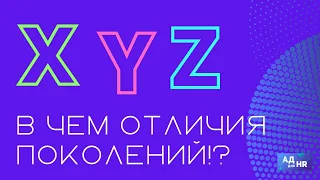 В чем отличия поколений, как они ведут себя на работе?