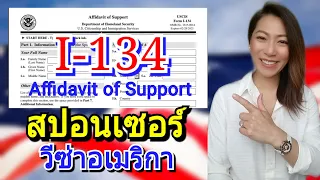 วิธีกรอกฟอร์ม I-134 ใช้เอกสารอะไร เพื่อเป็นสปอนเซอร์ให้ผู้สมัครวีซ่าอเมริกา⁉️