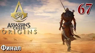 Assassins Creed Origins ИСТОКИ ПРОХОЖДЕНИЕ НА РУССКОМ КОШМАР 4K #67 Финал